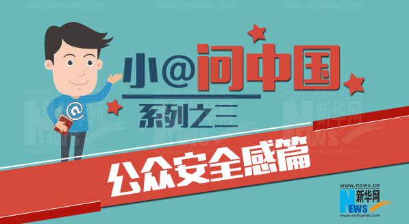 小@問(wèn)中國(guó)之三&middot;公眾安全感篇