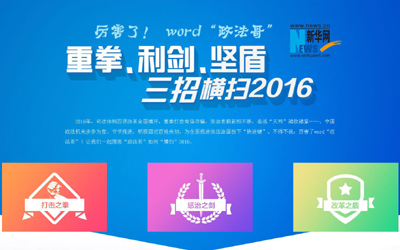 厲害了，word"政法哥"--重拳、利劍、堅(jiān)盾橫掃2016