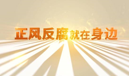 中央紀(jì)委&ldquo;年度大片&rdquo;來了！ 《正風(fēng)反腐就在身邊》21日開播