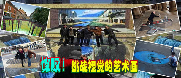驚嘆！絕對挑戰(zhàn)視覺的街頭藝術(shù)畫(圖)