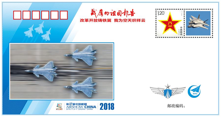 （圖文互動）（7）&ldquo;改革開放鑄鐵翼　我為空天織祥云&rdquo;&mdash;&mdash;中國空軍新聞發(fā)言人詳解《戰(zhàn)鷹向祖國報告》紀(jì)念封蘊(yùn)含的強(qiáng)國興軍故事