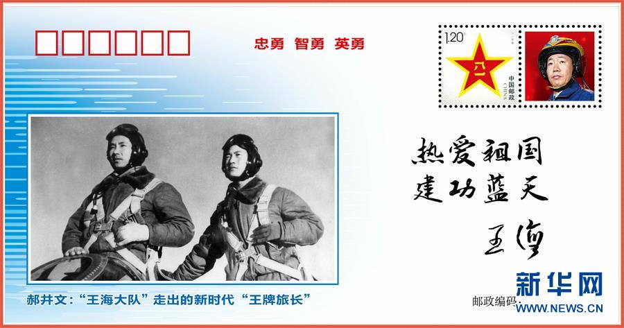 （圖文互動）（5）中國空軍發(fā)布&ldquo;時代楷模&rdquo;郝井文強軍風采郵封