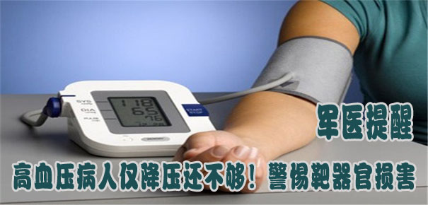 軍醫(yī)提醒：高血壓病人僅降壓還不夠！警惕靶器官損害