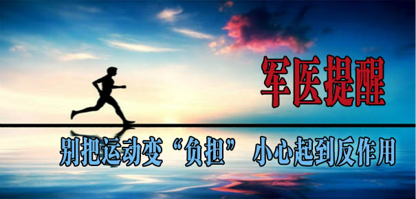 軍醫(yī)提醒：別把運(yùn)動變&ldquo;負(fù)擔(dān)&rdquo; 小心起到反作用