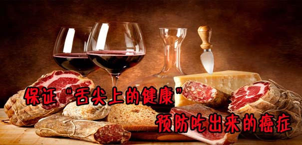 保證&ldquo;舌尖上的健康&rdquo; 預(yù)防吃出來的癌癥