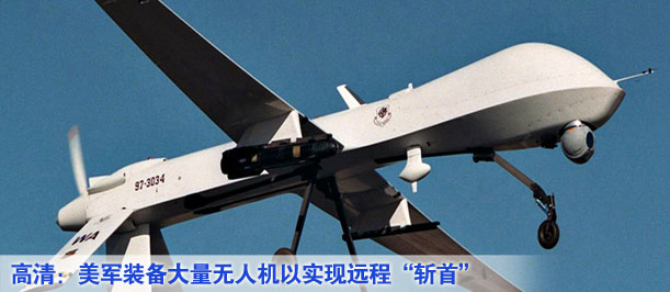 高清：美軍裝備大量無人機以實現(xiàn)遠(yuǎn)程&ldquo;斬首&rdquo;