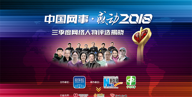 &ldquo;中國(guó)網(wǎng)事&middot;感動(dòng)2018&rdquo;三季度網(wǎng)絡(luò)人物評(píng)選結(jié)果揭曉
