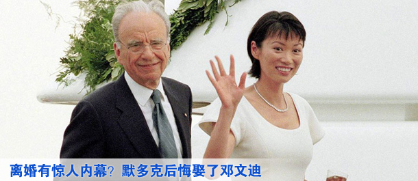 離婚有驚人內(nèi)幕？默多克后悔娶了鄧文迪