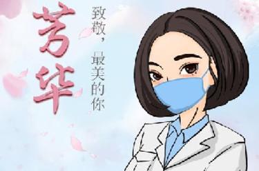 致敬，最美的你