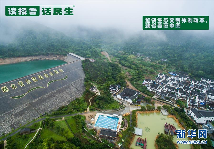 （十九大&middot;讀報告 話民生）（1）加快生態(tài)文明體制改革，建設(shè)美麗中國