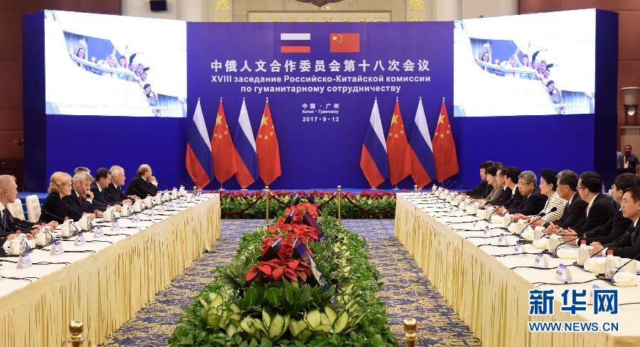 9月12日，中國國務院副總理、中俄人文合作委員會中方主席劉延東在廣州與俄羅斯副總理、委員會俄方主席戈洛杰茨共同主持召開中俄人文合作委員會第十八次會議。新華社記者 盧漢欣 攝