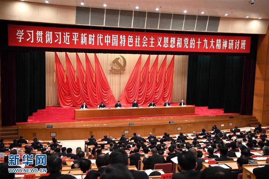 (時(shí)政)(2)習(xí)近平在學(xué)習(xí)貫徹黨的十九大精神研討班開(kāi)班式上發(fā)表重要講話