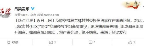 山西呂梁回應奈林村換屆賄選:正調(diào)查如屬實將嚴處