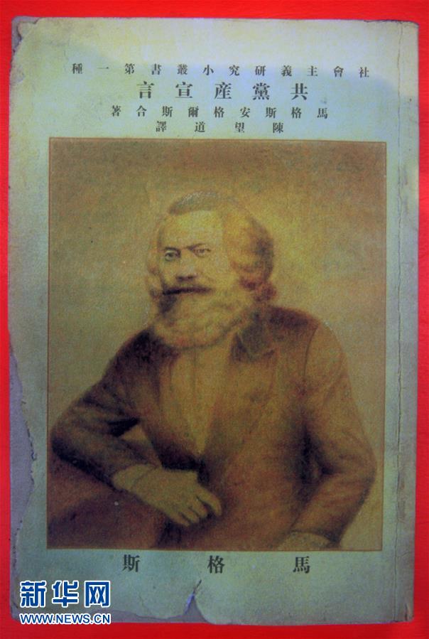 （新華全媒頭條&middot;圖文互動(dòng)）（5）從《共產(chǎn)黨宣言》到當(dāng)代中國(guó)馬克思主義&mdash;&mdash;寫在《共產(chǎn)黨宣言》發(fā)表170周年之際