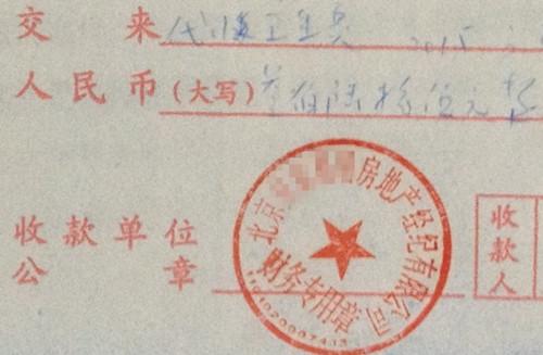 北京某中介機(jī)構(gòu)開(kāi)具的&ldquo;代收衛(wèi)生費(fèi)&rdquo;收據(jù)，據(jù)了解，該中介機(jī)構(gòu)多收了14倍的衛(wèi)生費(fèi)。<a target='_blank'  >中新網(wǎng)</a>記者 邱宇 攝