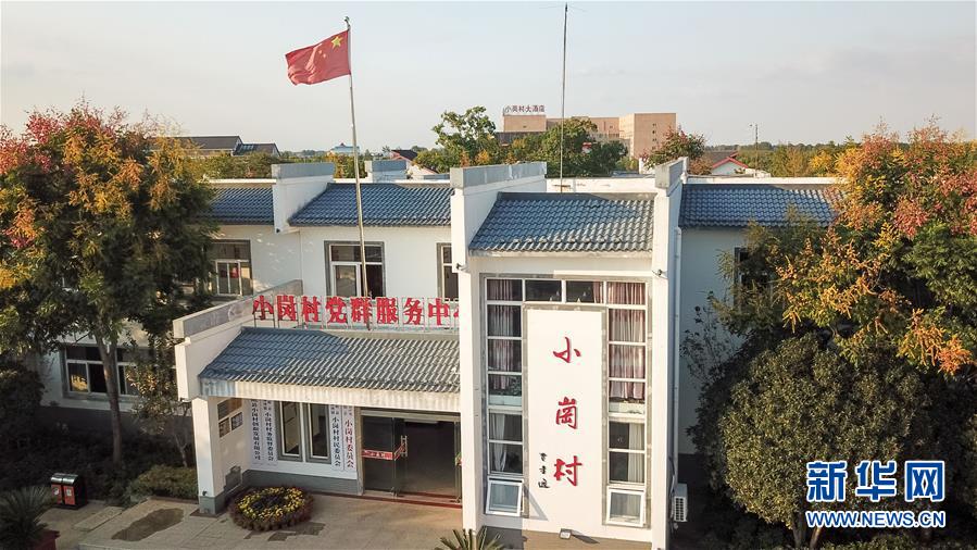 （新華全媒頭條&middot;壯闊東方潮　奮進(jìn)新時(shí)代&mdash;&mdash;慶祝改革開放40年&middot;圖文互動(dòng)）（6）小崗，與時(shí)代同行&mdash;&mdash;&ldquo;中國(guó)農(nóng)村改革第一村&rdquo;40年變遷的改革啟示