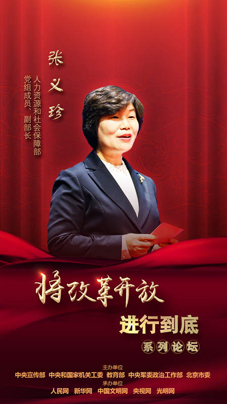 人力資源和社會保障部黨組成員、副部長張義珍