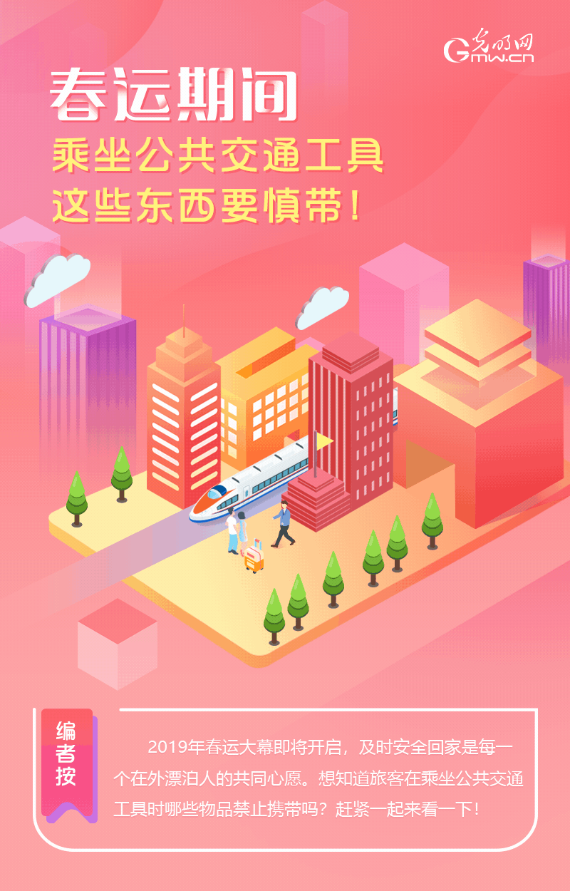 春運(yùn)期間，乘坐公共交通工具這些東西要慎帶！