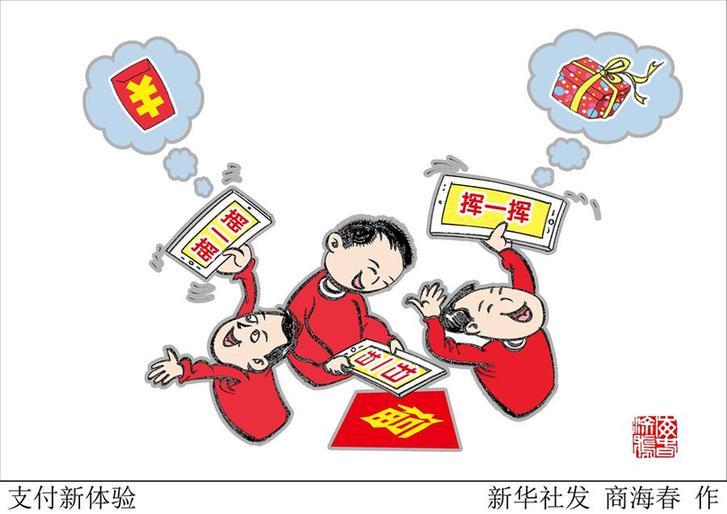 （圖表&middot;漫畫(huà)）[新華時(shí)評(píng)&middot;開(kāi)年看活力]支付新體驗(yàn)