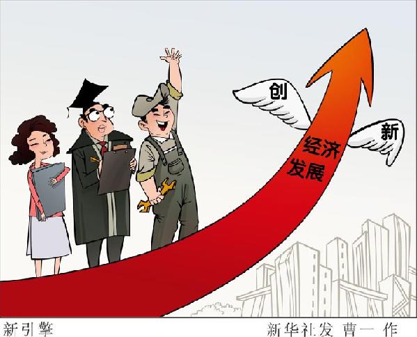 (圖表&middot;漫畫）[新華時(shí)評&middot;首季經(jīng)濟(jì)觀察]新引擎