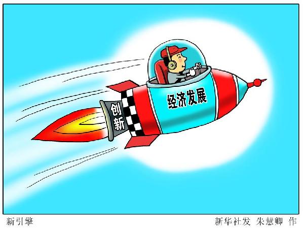 (圖表&middot;漫畫）[新華時(shí)評&middot;首季經(jīng)濟(jì)觀察]新引擎
