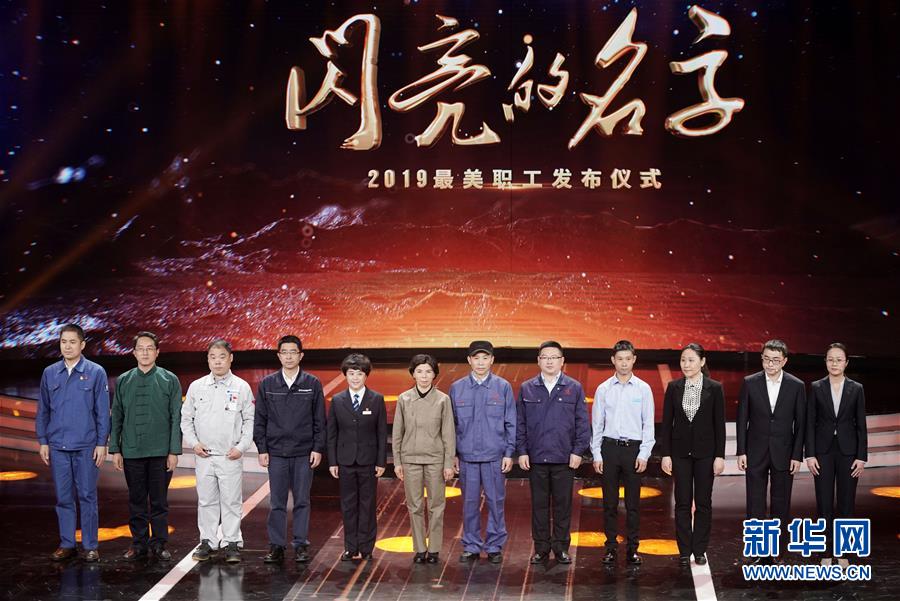 （圖文互動）（1）中央宣傳部、全國總工會聯(lián)合發(fā)布2019年&ldquo;最美職工&rdquo;先進事跡