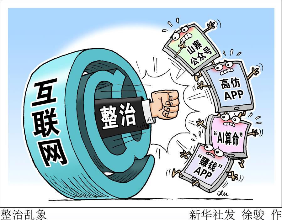 （圖表&middot;漫畫）[新華視點&middot;回望2019]整治亂象