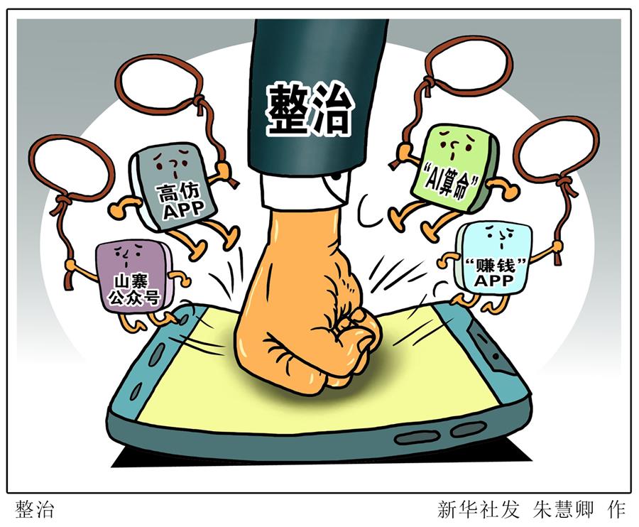 （圖表&middot;漫畫）[新華視點&middot;回望2019]整治