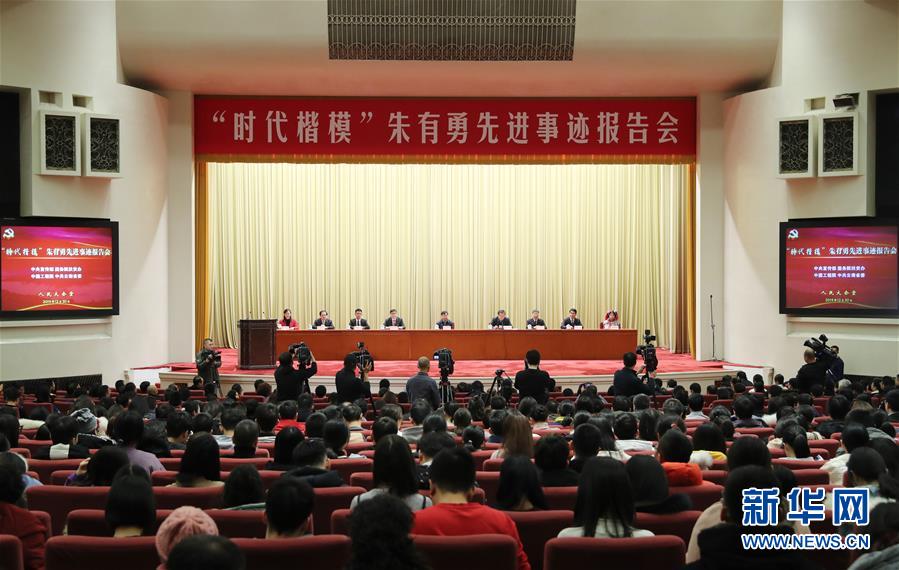 (時政)“時代楷模”朱有勇先進事跡報告會在京舉行