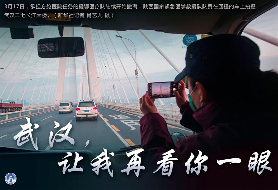 （圖表&middot;海報）［聚焦疫情防控］武漢，讓我再看你一眼（1）