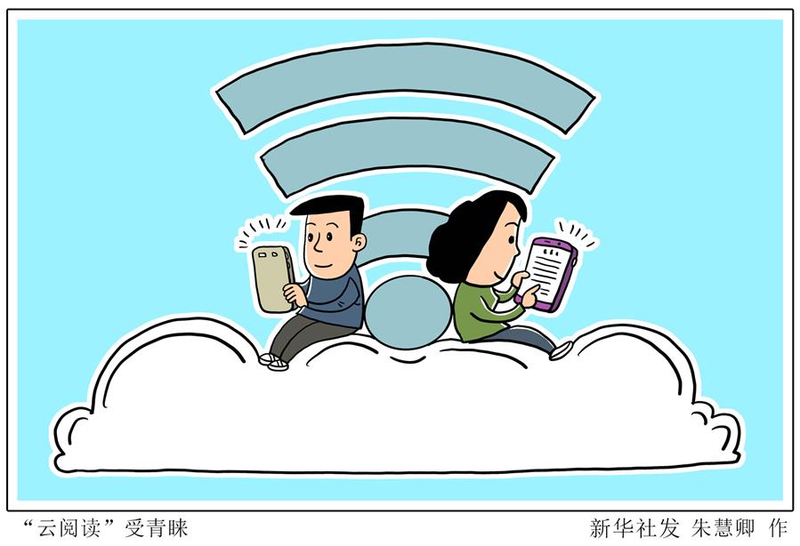 （圖表&middot;漫畫(huà)）［文化&middot;視點(diǎn)］&ldquo;云閱讀&rdquo;受青睞