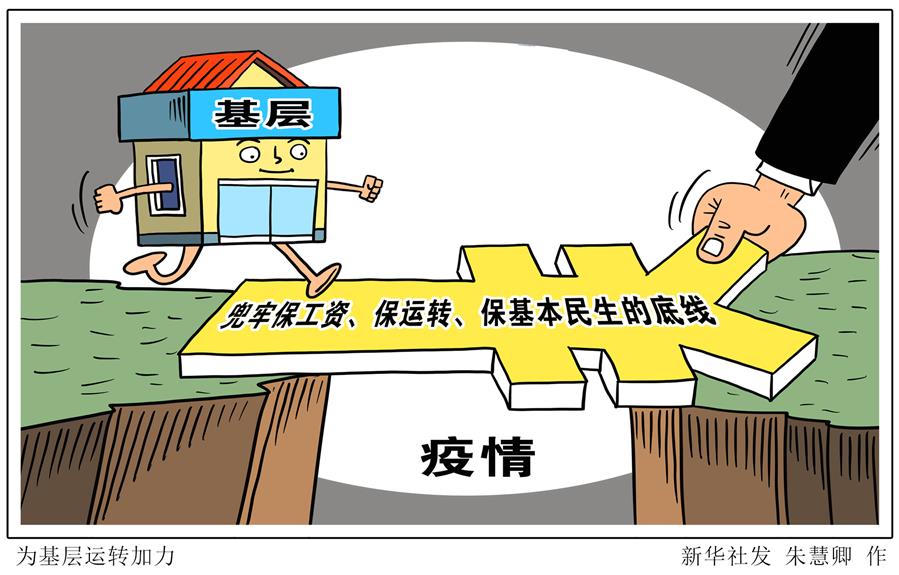 （圖表&middot;漫畫）［新華時(shí)評(píng)&middot;六保怎么保］為基層運(yùn)轉(zhuǎn)加力