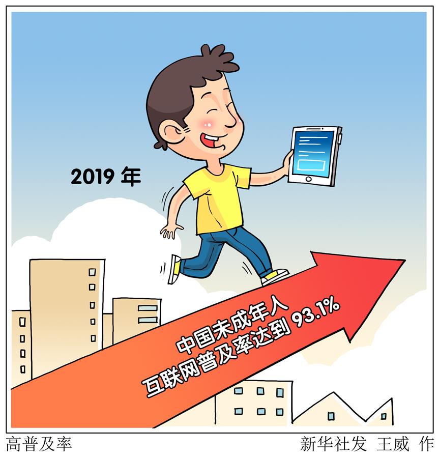 （圖表&middot;漫畫）［社會(huì)］高普及率