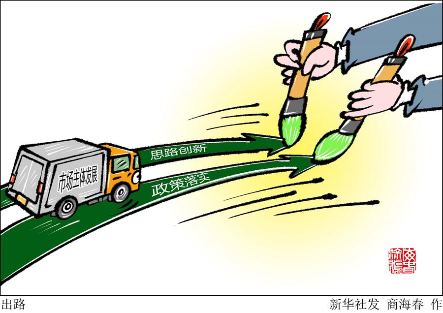 （圖表&middot;漫畫）［新華時(shí)評］出路
