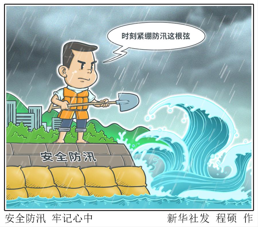 （圖表&middot;漫畫）［新華時(shí)評(píng)］安全防汛 牢記心中