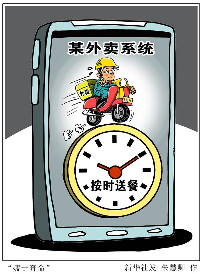 （圖表&middot;漫畫(huà)）［新華時(shí)評(píng)］&ldquo;疲于奔命&rdquo;