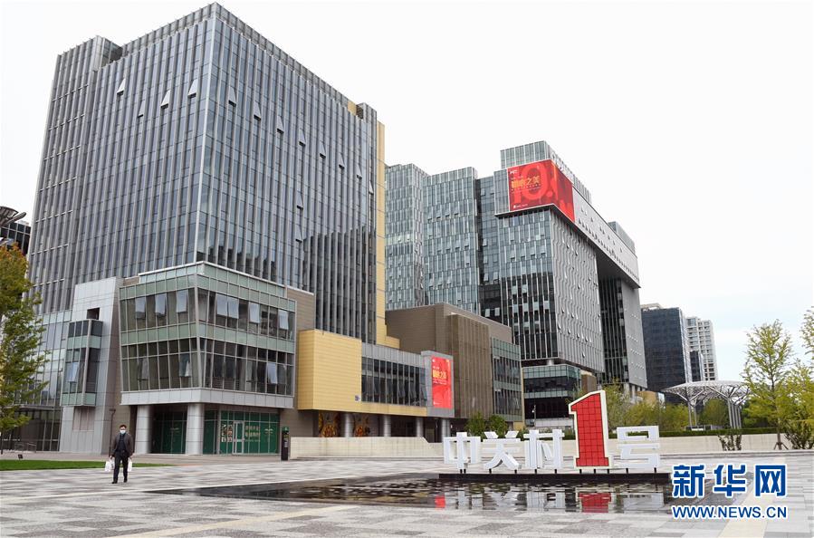 （新華全媒頭條&middot;圖文互動(dòng)）（6）逆勢(shì)增長(zhǎng)5.9%的背后&mdash;&mdash;中關(guān)村創(chuàng)新地標(biāo)里蘊(yùn)藏的發(fā)展密碼