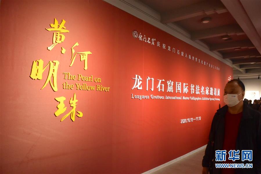 （新華網(wǎng)&middot;圖文互動）（1）&ldquo;黃河明珠&mdash;&mdash;龍門石窟國際書法名家邀請展&rdquo;開展