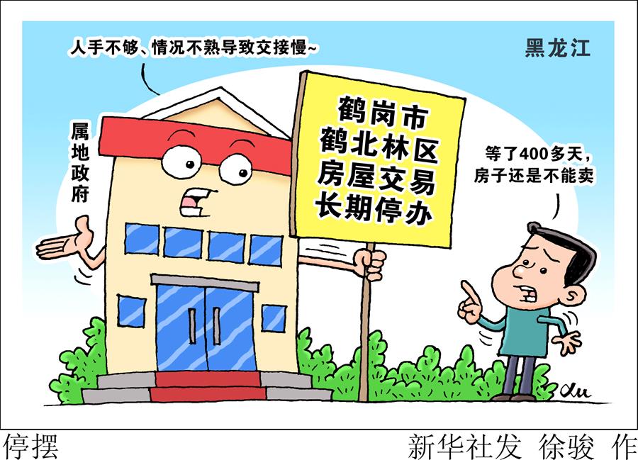 （圖表&middot;漫畫）［新華視點&middot;國務(wù)院大督查在行動］停擺