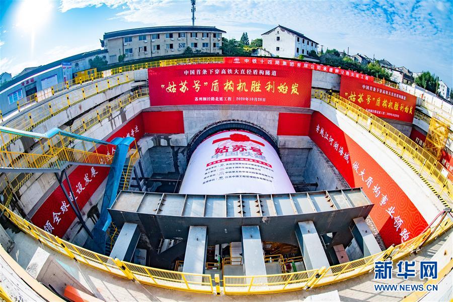 （圖文互動(dòng)）（1）我國首條下穿高鐵大直徑盾構(gòu)隧道開始掘進(jìn)