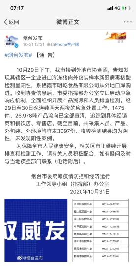 煙臺(tái)市采集人員、產(chǎn)品、外包裝、外環(huán)境等樣本3097份，核酸檢測(cè)結(jié)果均為陰性，未發(fā)現(xiàn)陽(yáng)性案例?！【W(wǎng)頁(yè)截圖 攝