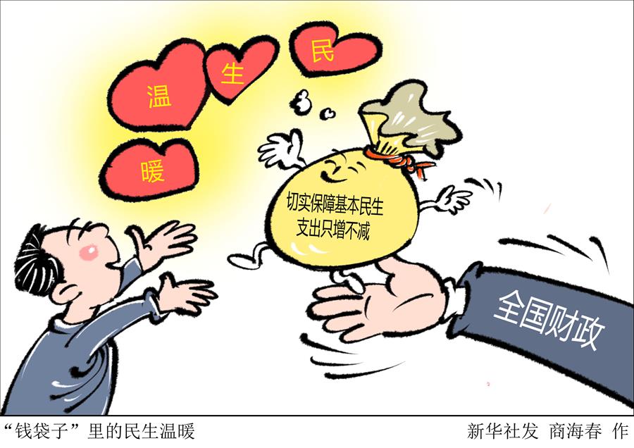 （圖表&middot;漫畫）［兩會新華時(shí)評］&ldquo;錢袋子&rdquo;里的民生溫暖