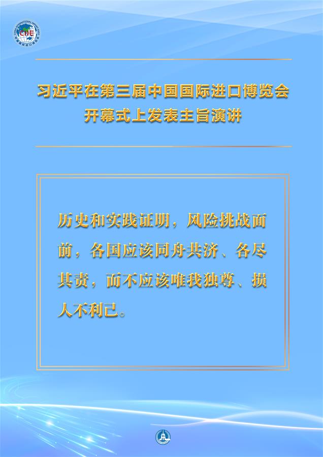 （圖表&middot;海報）［第三屆進博會］習近平在第三屆中國國際進口博覽會開幕式上發(fā)表主旨演講 （9）