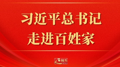 習(xí)近平總書記走進(jìn)百姓家