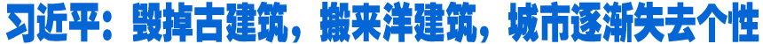 習(xí)近平：毀掉古建筑，搬來(lái)洋建筑，城市逐漸失去個(gè)性