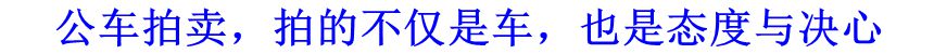 公車拍賣，拍的不僅是車，也是態(tài)度與決心
