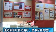 走進新華社社史展廳，總書記看的啥？