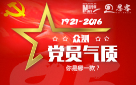 眾測&ldquo;黨員氣質&rdquo;，你是哪一款？