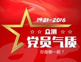 眾測黨員氣質(zhì) 你是哪一款？