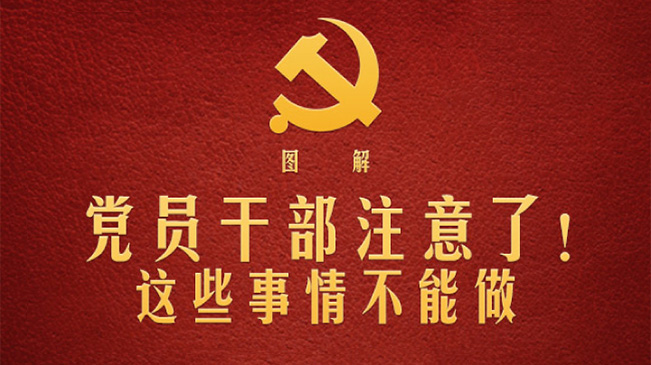 黨員干部注意了！這些事情不能做